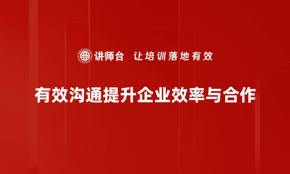 有效沟通提升企业效率与合作