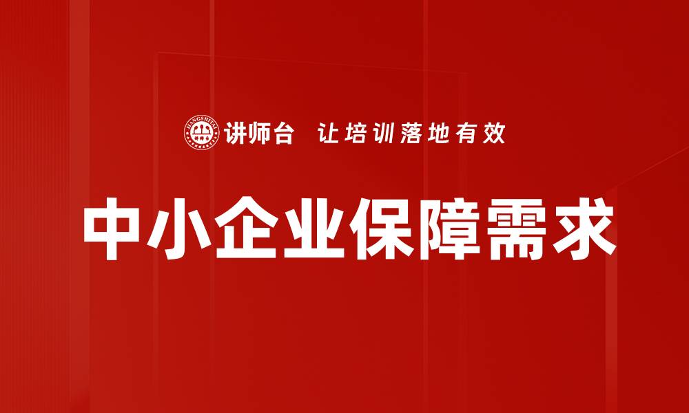 中小企业保障需求
