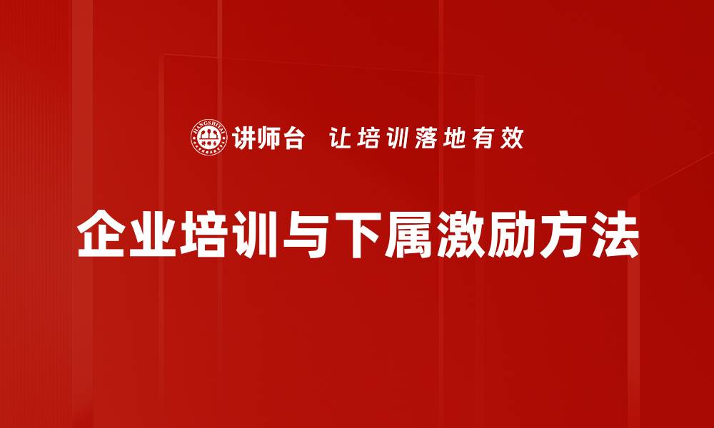 企业培训与下属激励方法
