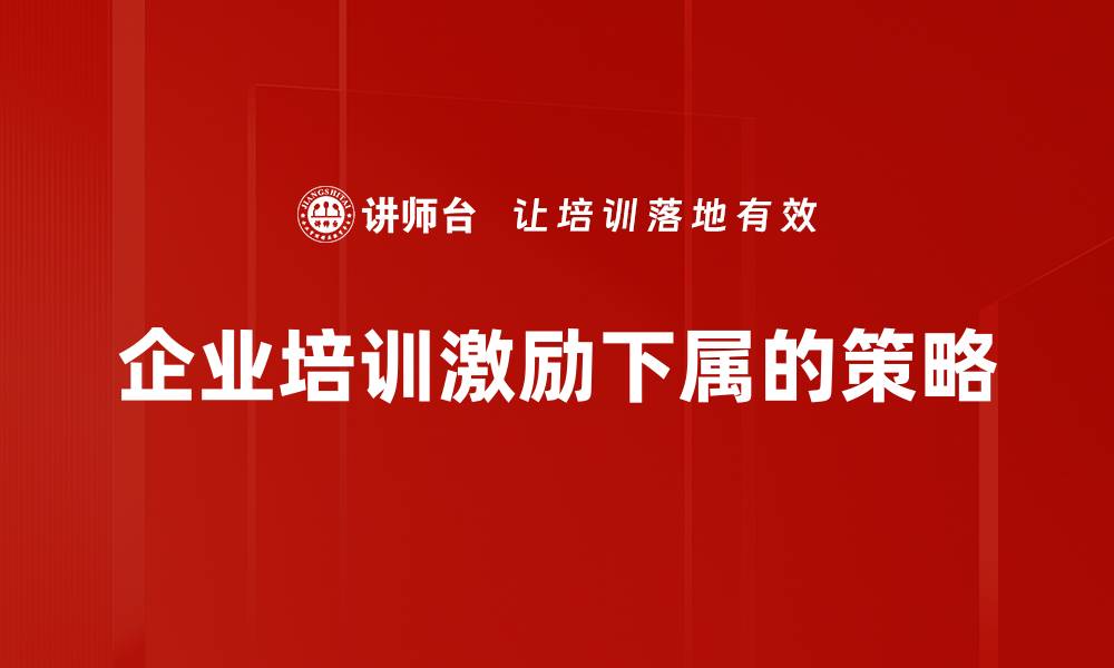 文章提升团队士气的下属激励方法揭秘的缩略图