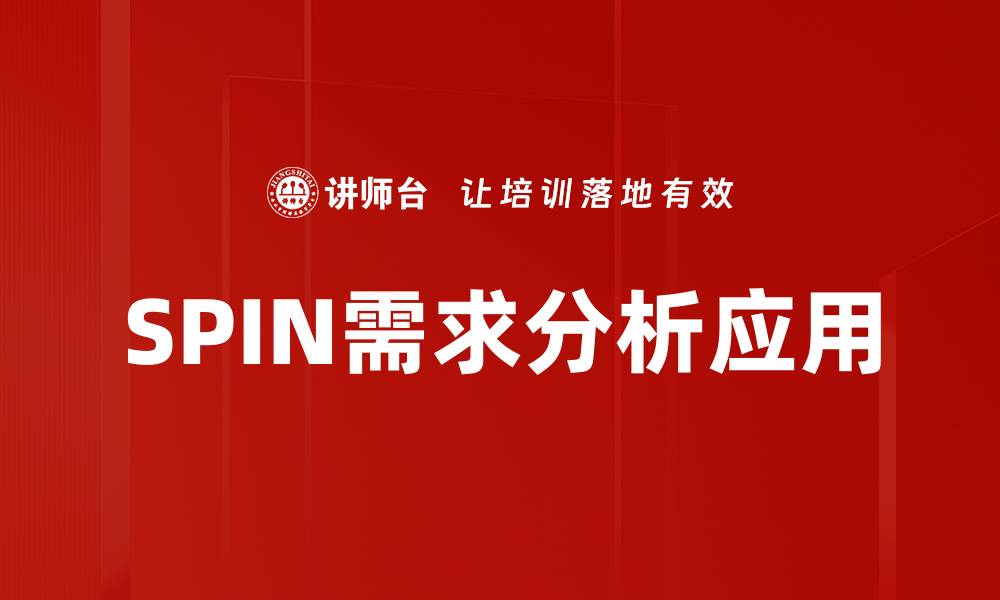 文章掌握SPIN需求分析提升销售技巧的关键要素的缩略图