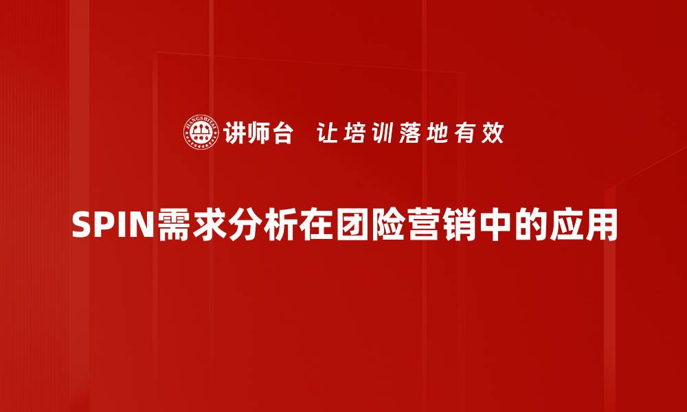 文章掌握SPIN需求分析，提升销售业绩的秘密技巧的缩略图