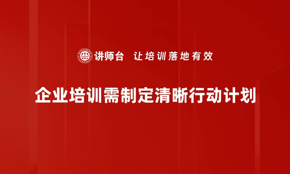 文章如何高效制定行动计划助力目标达成的缩略图