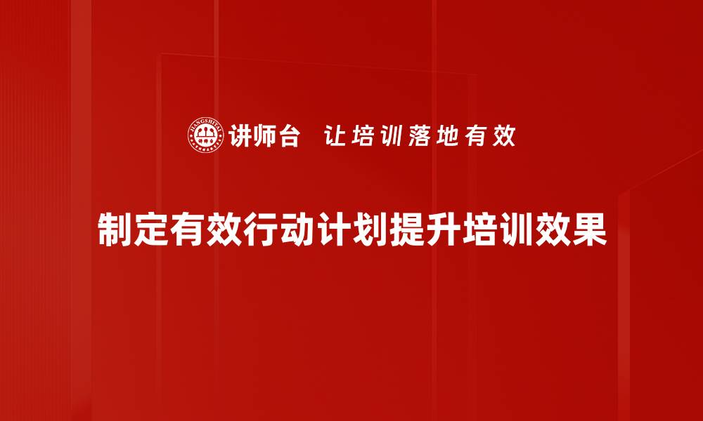 文章制定高效行动计划的五大关键步骤揭秘的缩略图