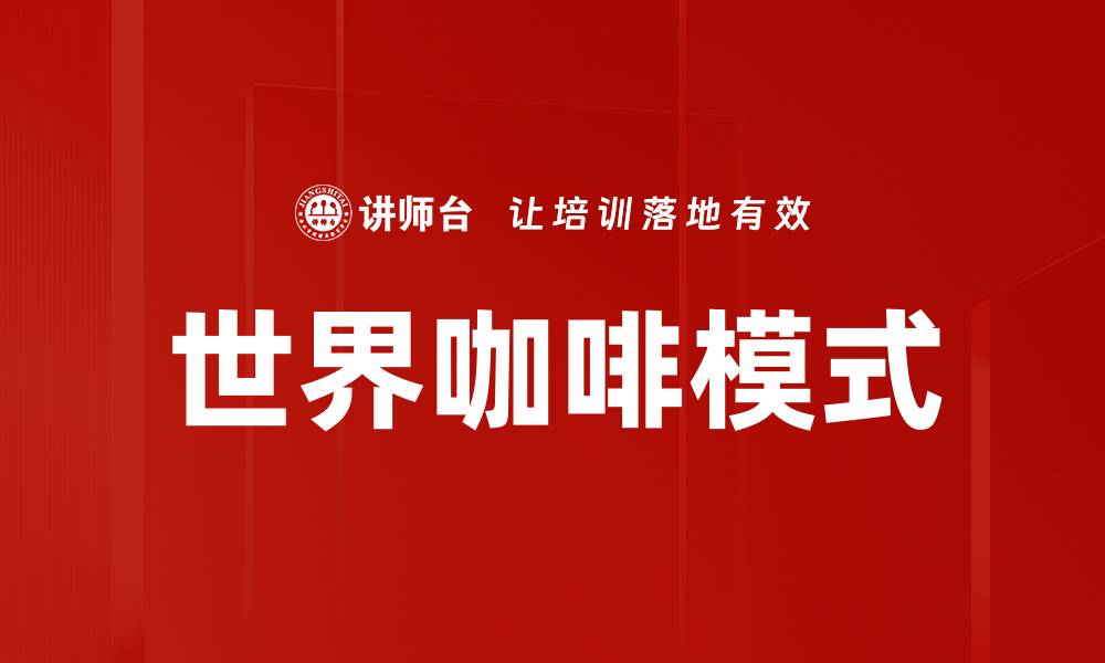 文章探索全球咖啡模式：影响与趋势分析的缩略图