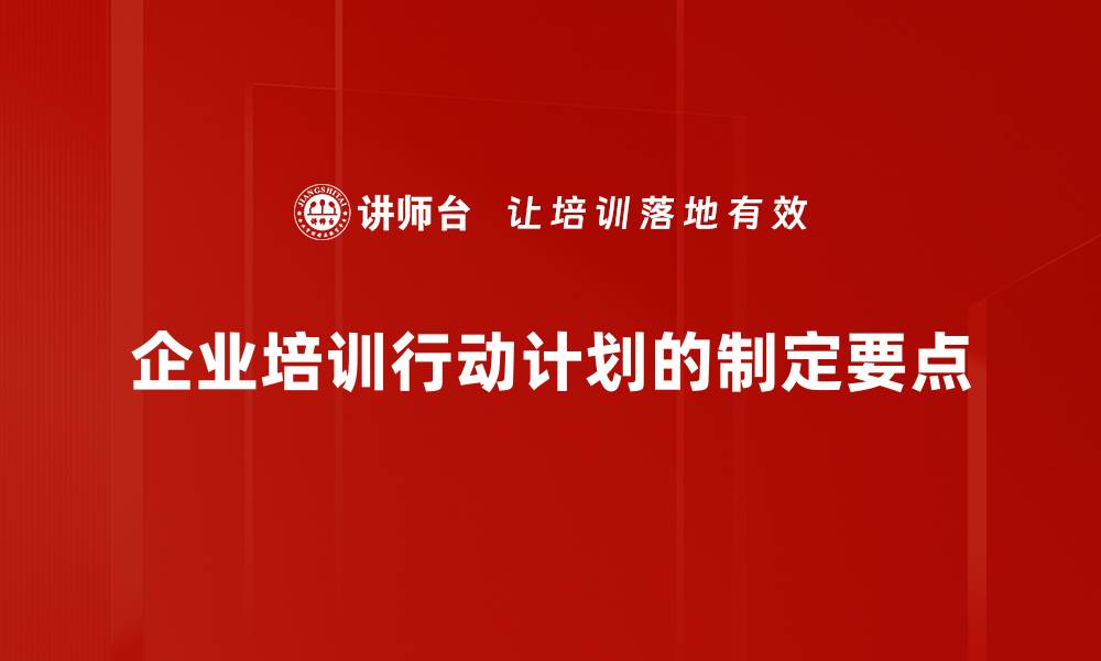 文章高效执行：如何制定有效的行动计划策略的缩略图