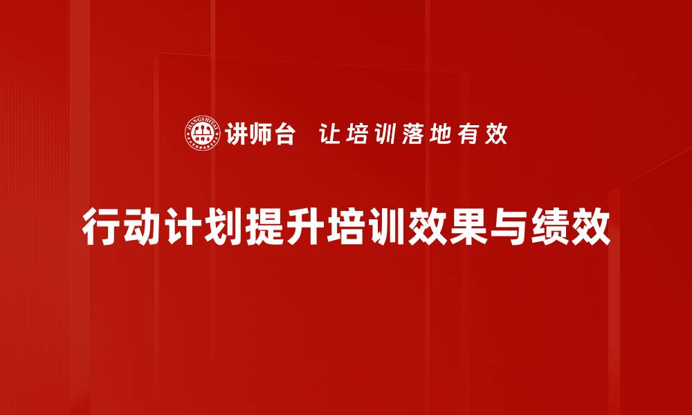 文章高效行动计划制定助力目标达成秘诀分享的缩略图