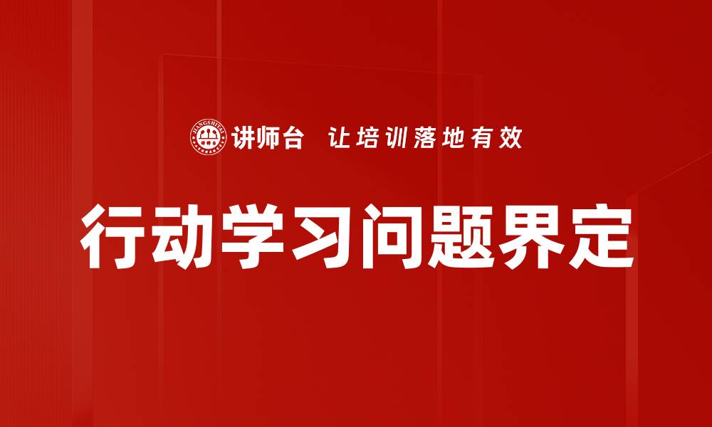 行动学习问题界定