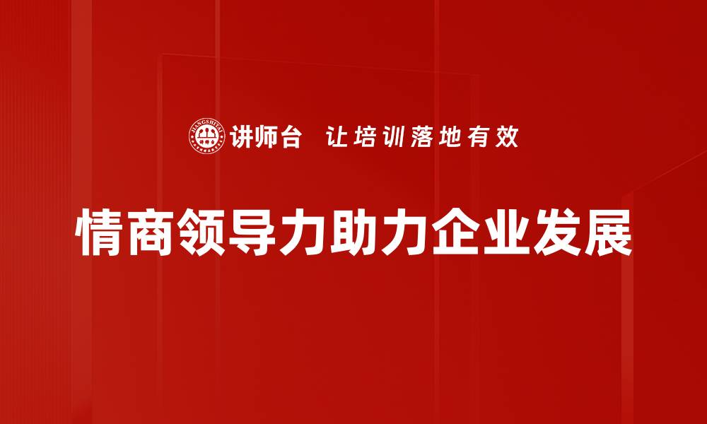 文章提升情商领导力，成就卓越团队与个人成长的缩略图
