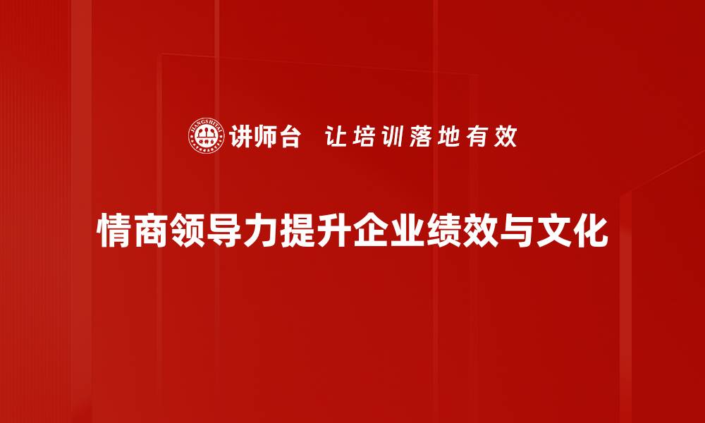 文章提升情商领导力，助你成为卓越领袖的秘诀的缩略图