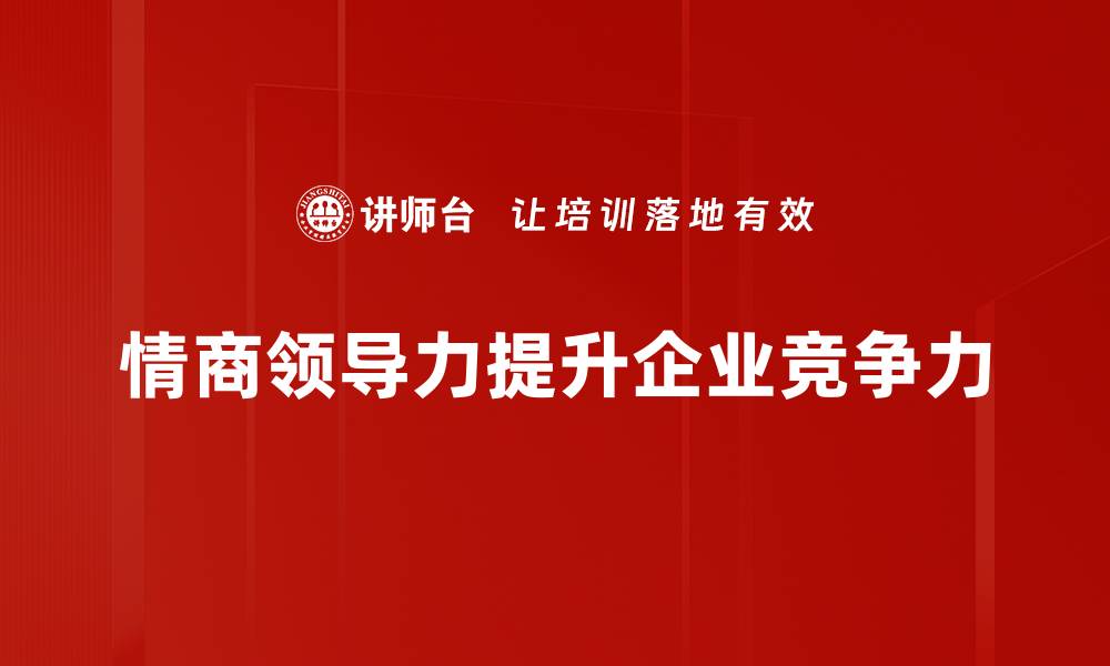 文章情商领导力：提升团队凝聚力的关键秘诀的缩略图