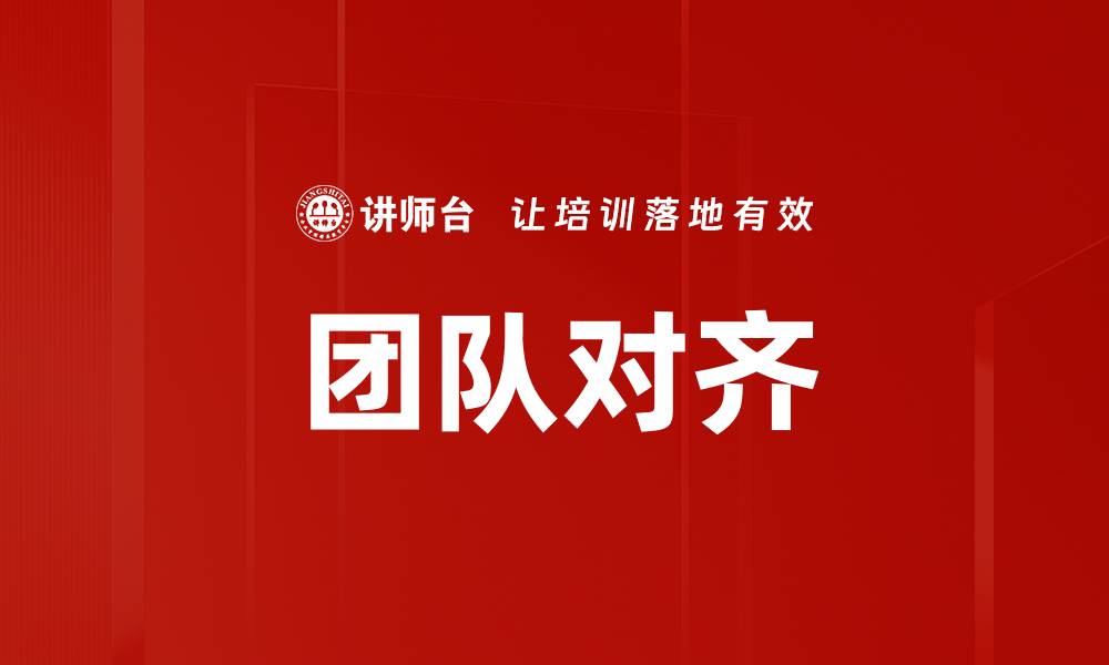 文章提升团队对齐效率的五大关键策略的缩略图