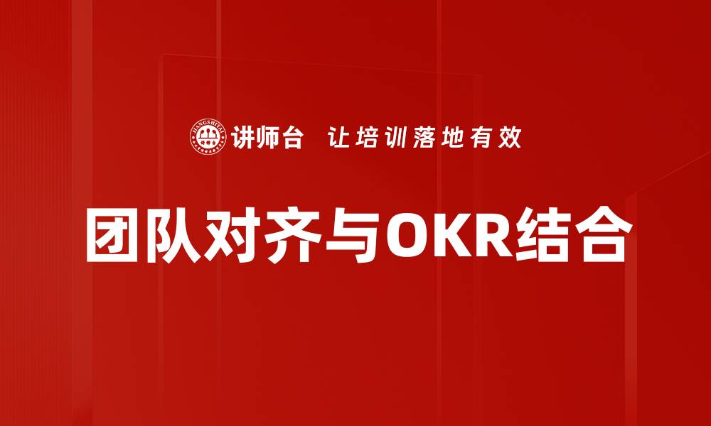 文章有效提升团队对齐的方法与策略解析的缩略图