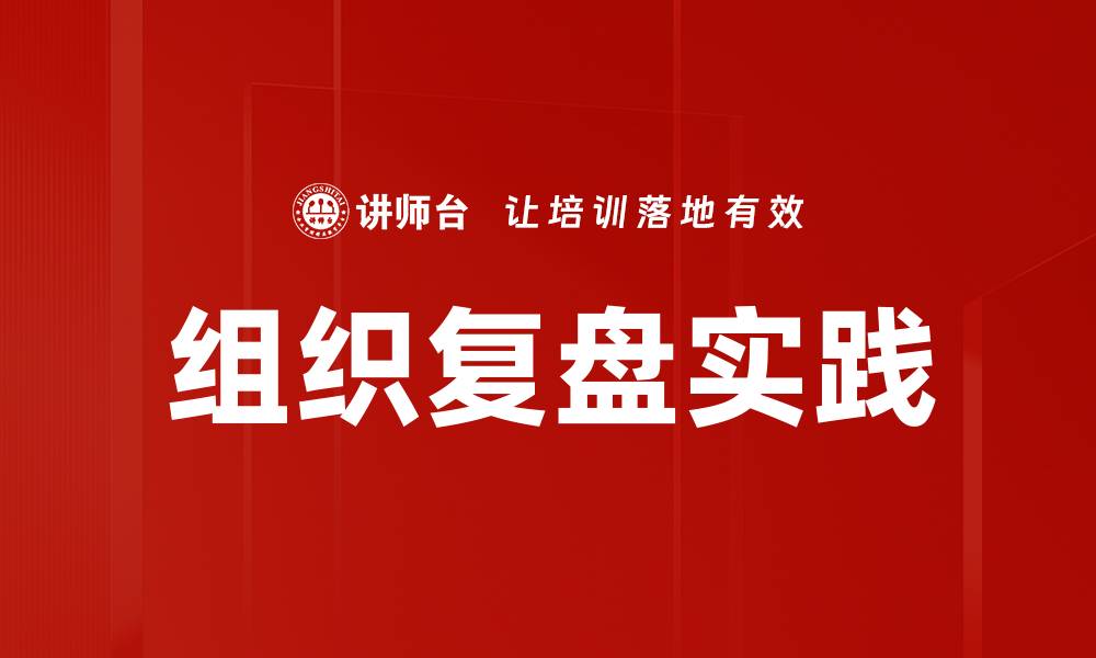 文章组织复盘：提升团队效率的关键策略与方法的缩略图