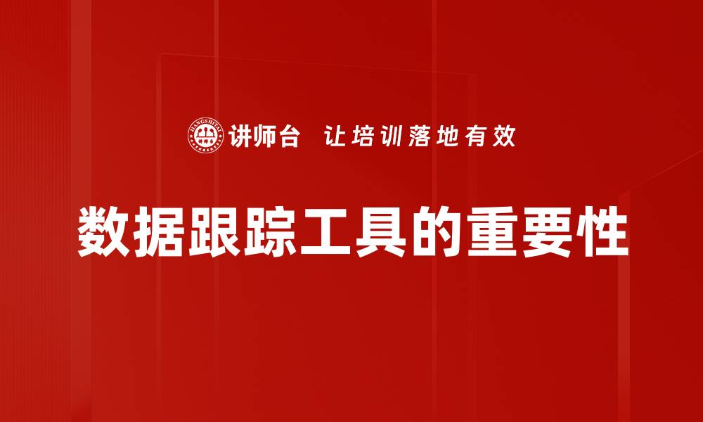 文章提升数据分析效率的最佳数据跟踪工具推荐的缩略图