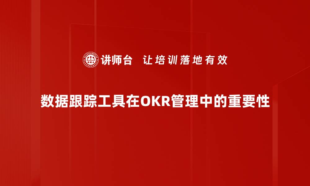 数据跟踪工具在OKR管理中的重要性