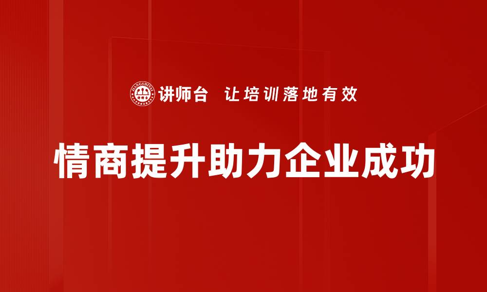 文章提高情商的有效方法，让你在人际交往中脱颖而出的缩略图