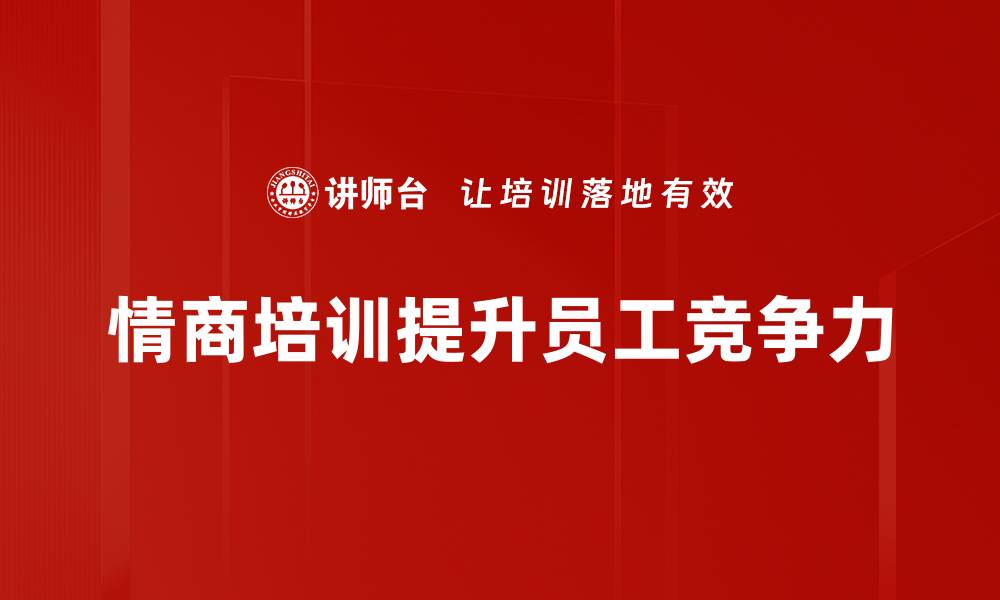 情商培训提升员工竞争力