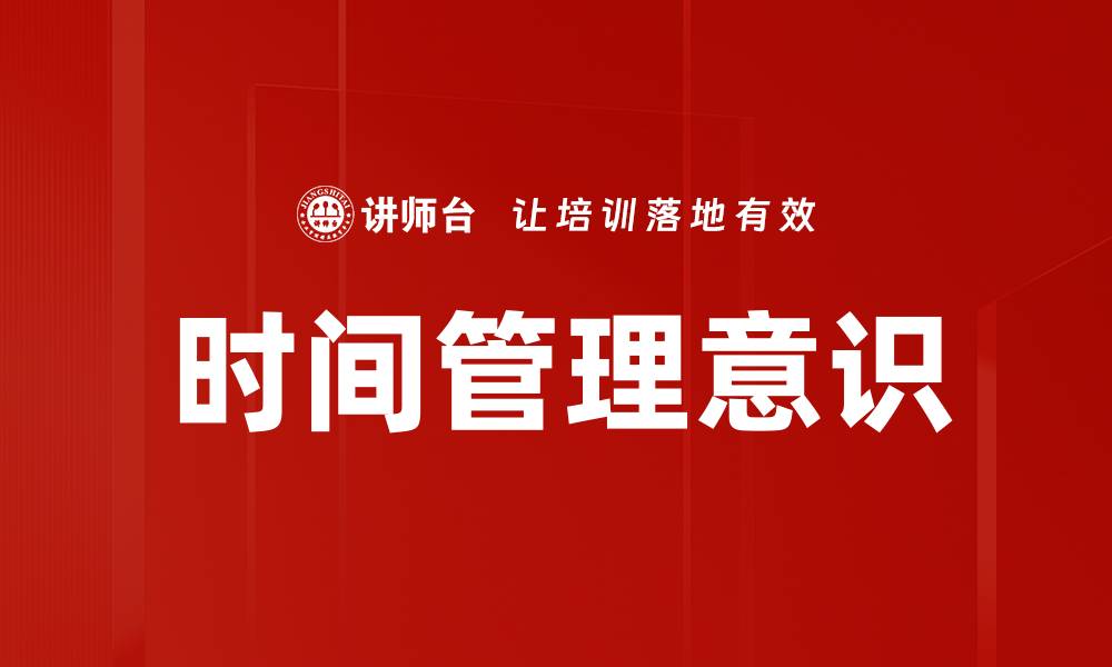 文章提升时间管理意识，助力高效生活与工作的缩略图