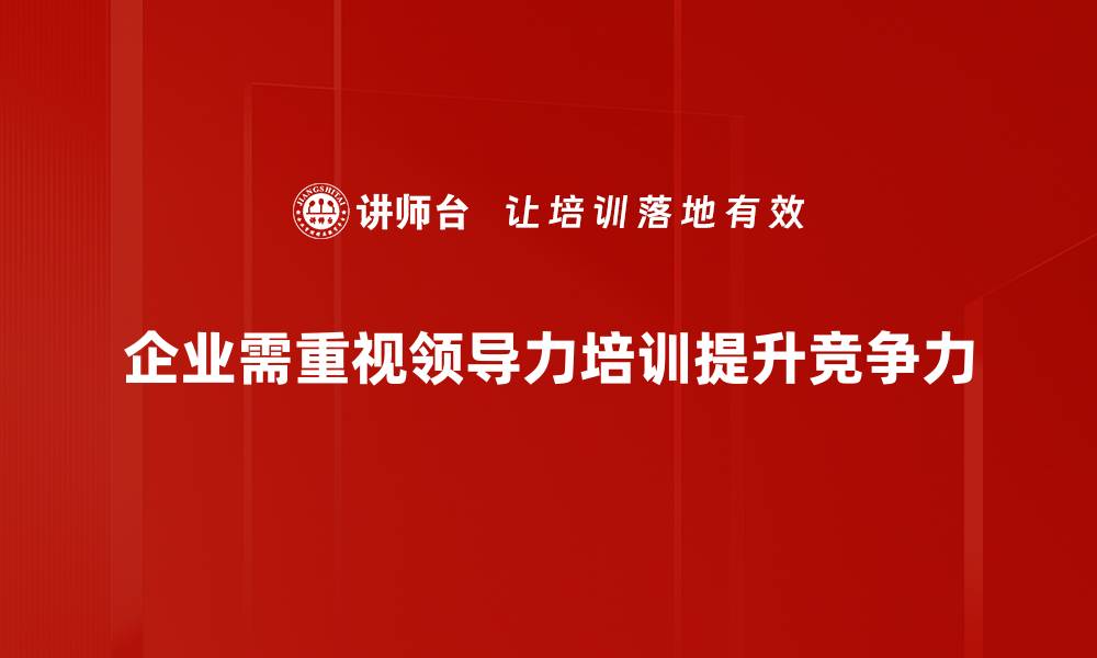 文章提升团队绩效的秘诀：有效发展领导力的方法与技巧的缩略图