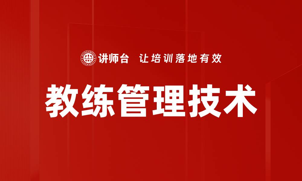 教练管理技术