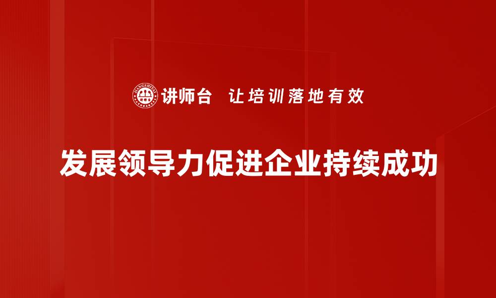 文章提升个人魅力，全面发展领导力的秘诀分享的缩略图