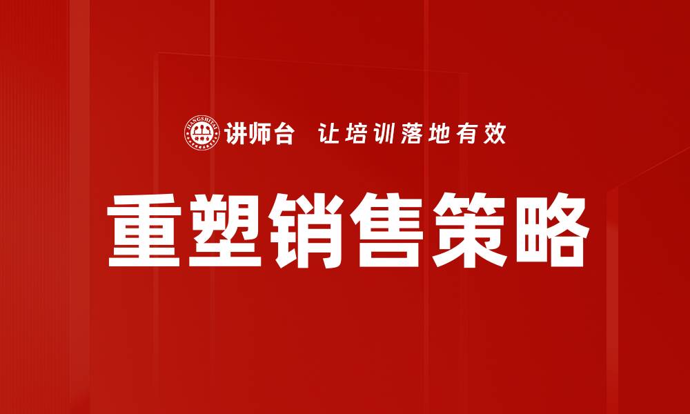 文章重塑销售策略，提升业绩与客户满意度的缩略图