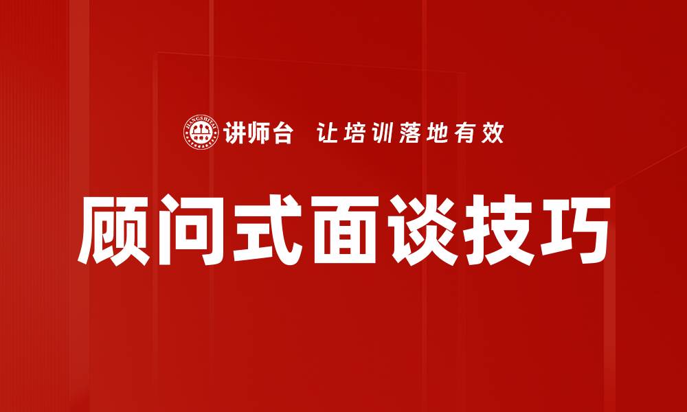 顾问式面谈技巧