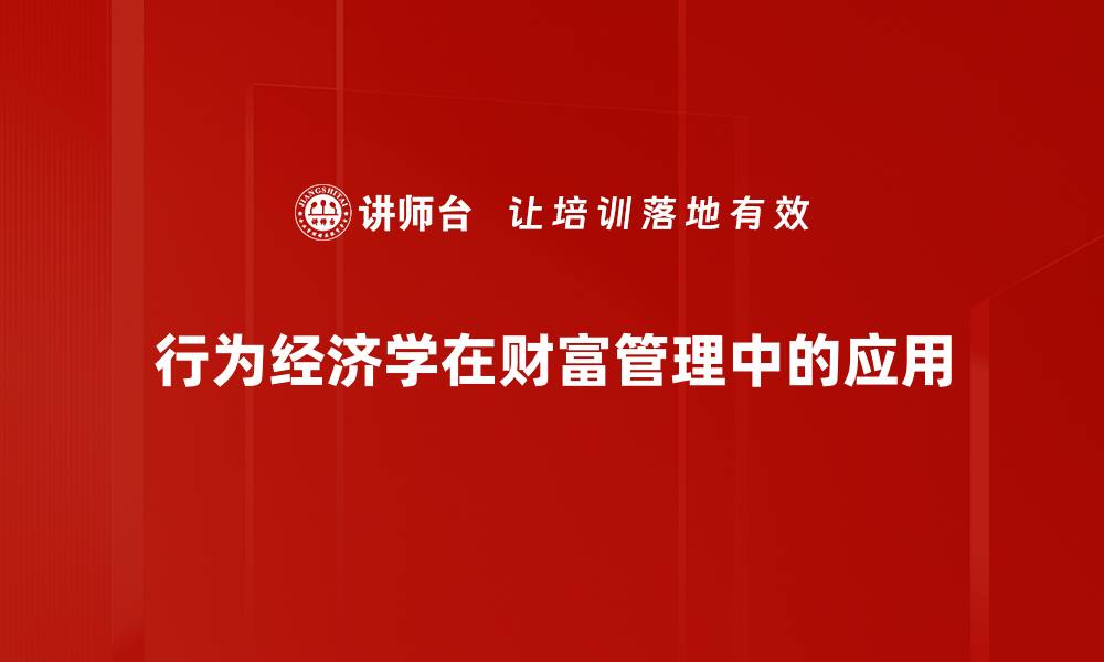 行为经济学在财富管理中的应用