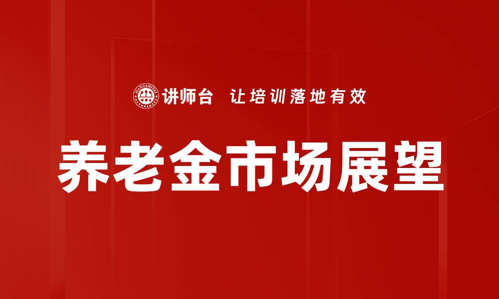 养老金市场展望