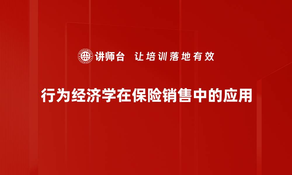 行为经济学在保险销售中的应用