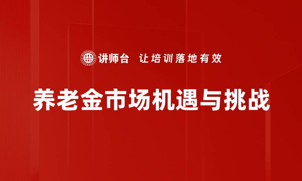 养老金市场机遇与挑战