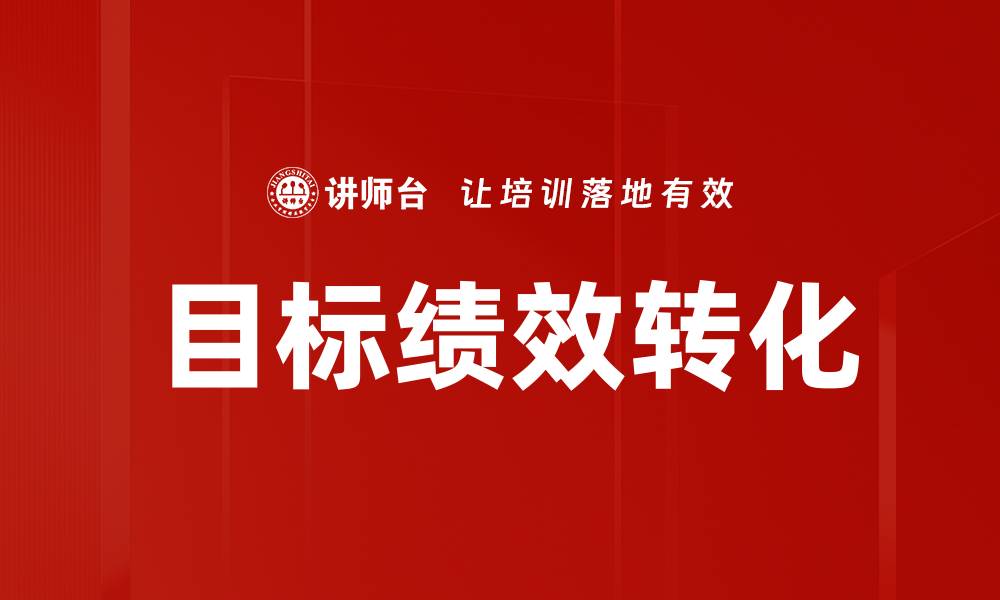 目标绩效转化