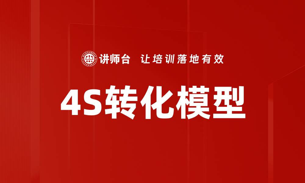 文章深入解析4S转化模型，提升营销效果的秘诀的缩略图