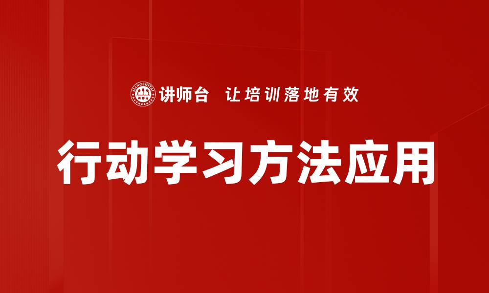 行动学习方法应用