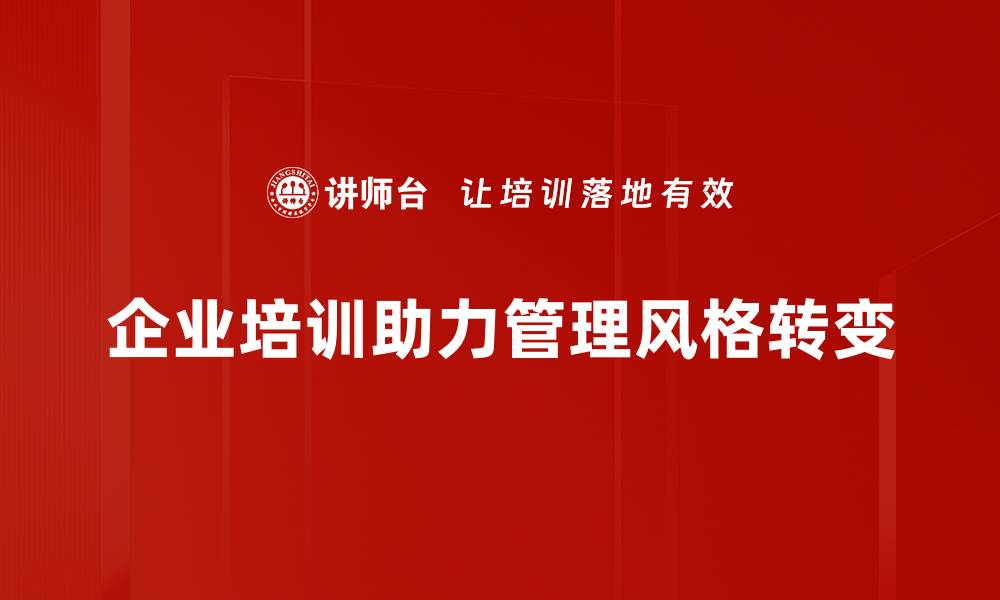 文章管理风格转变的秘诀：如何带领团队走向成功的缩略图