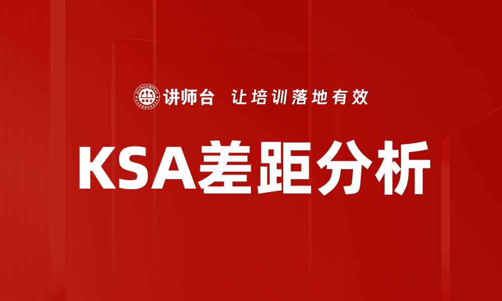 KSA差距分析
