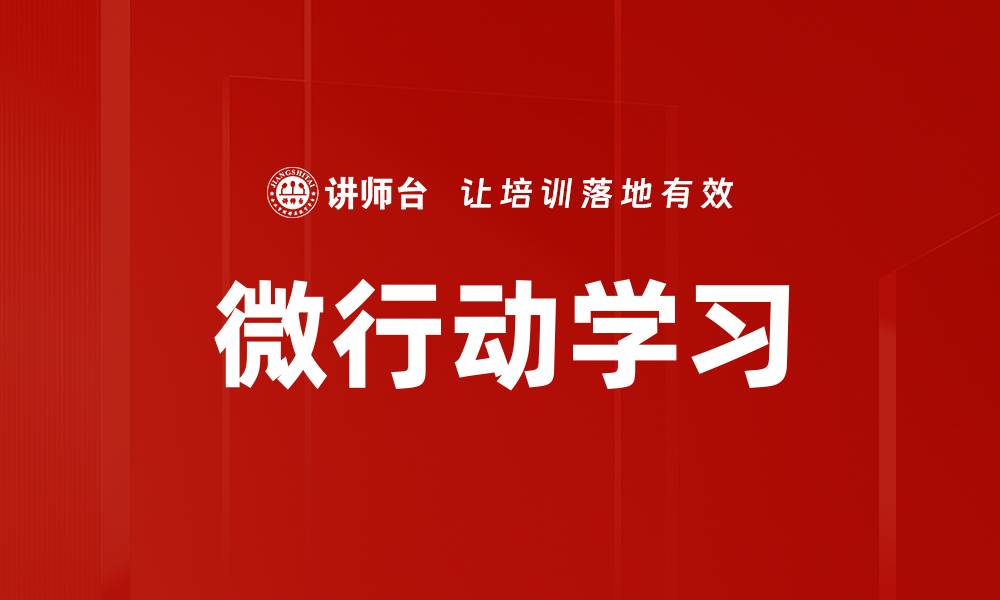 文章微行动学习：提升个人能力的高效学习方式的缩略图