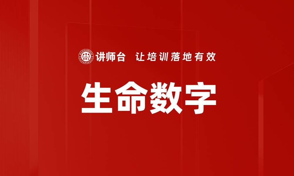 文章揭秘生命数字的奥秘：如何解读你的命运密码的缩略图