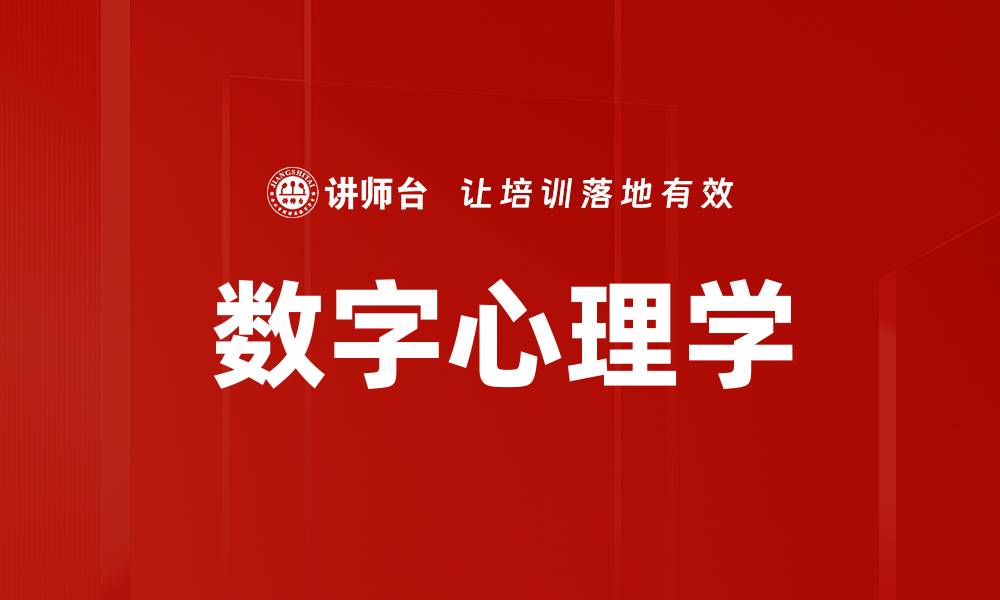 文章数字心理学：解码人类行为与情感的科学之旅的缩略图