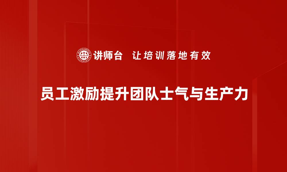 文章提升员工积极性：有效激励方法全解析的缩略图