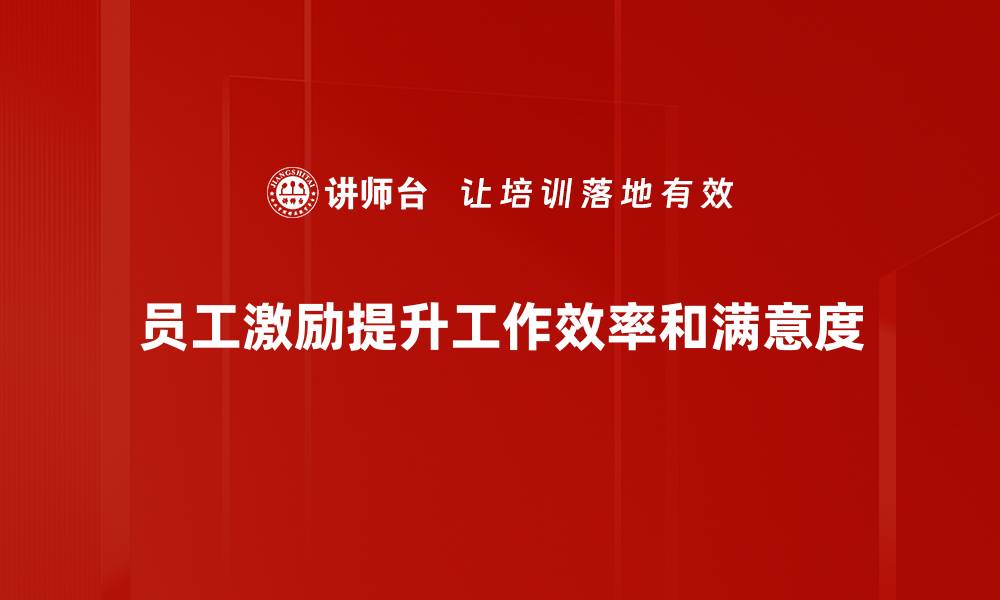 员工激励提升工作效率和满意度