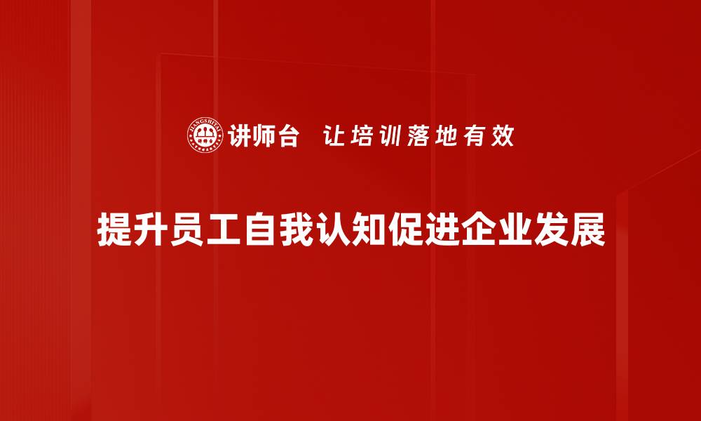文章提升自我认知的五个实用技巧，让你更懂自己的缩略图