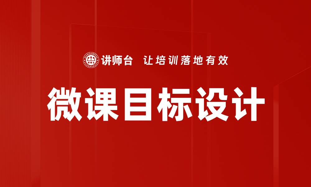 文章微课目标设定的重要性与实践策略分析的缩略图