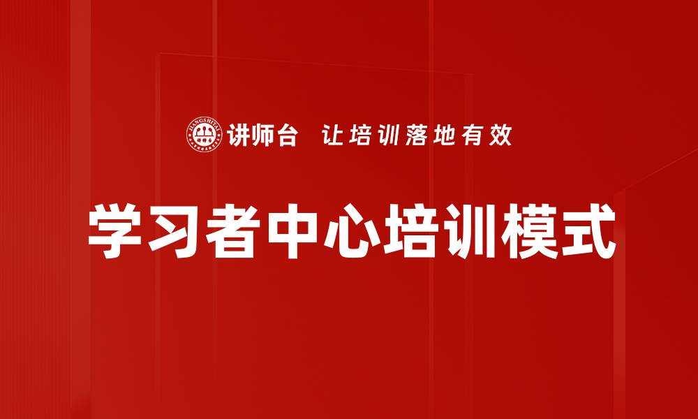 文章学习者中心：如何提升教育效果与学生参与度的缩略图