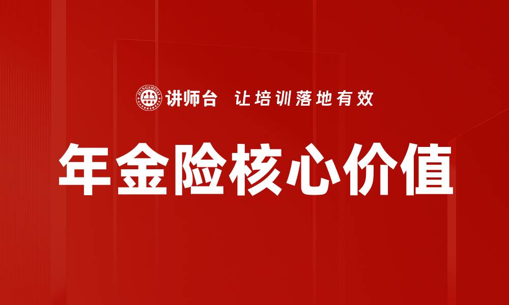 文章年金险核心价值解析：保障未来财富增长与安全的缩略图