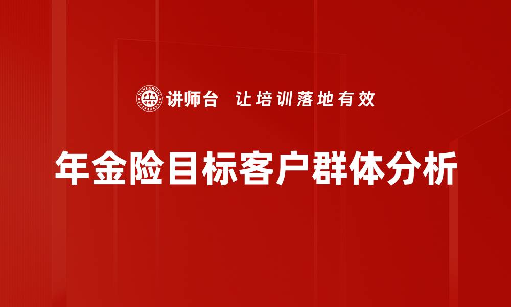 文章精准定位目标客户群体，打造高效营销策略的缩略图