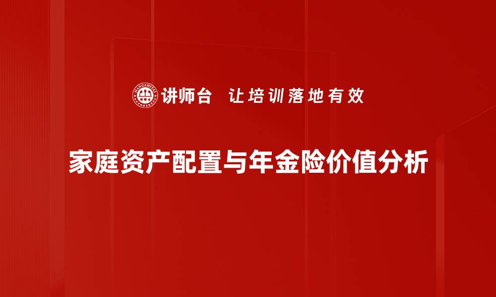 文章家庭资产配置的智慧：如何实现财务自由与安全的缩略图