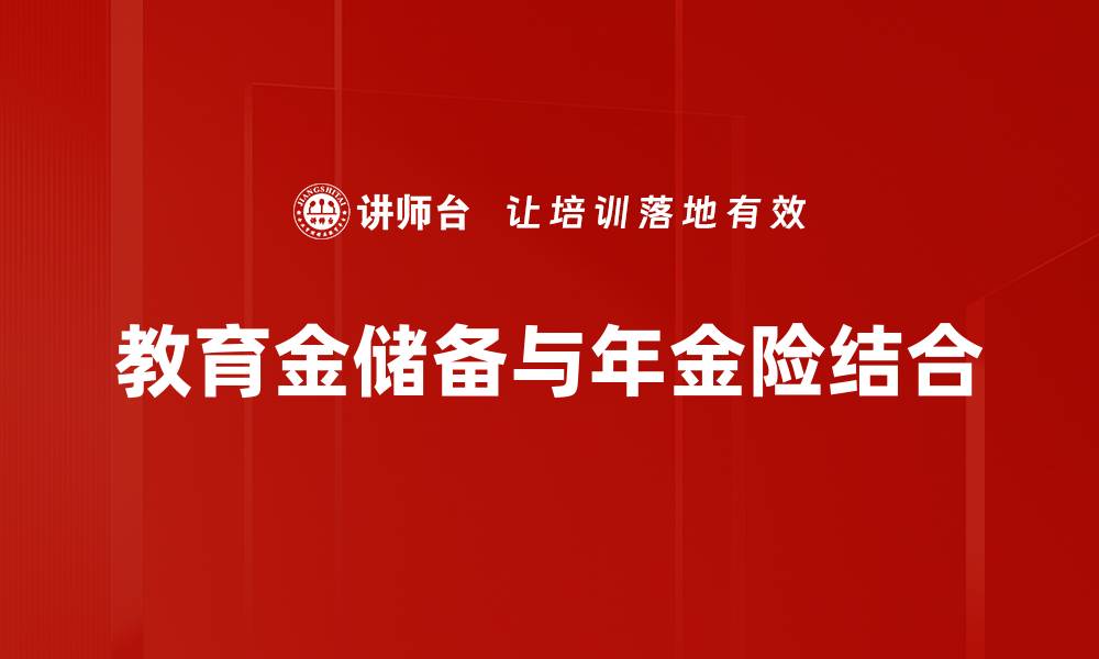 文章教育金储备的重要性与如何有效规划的缩略图