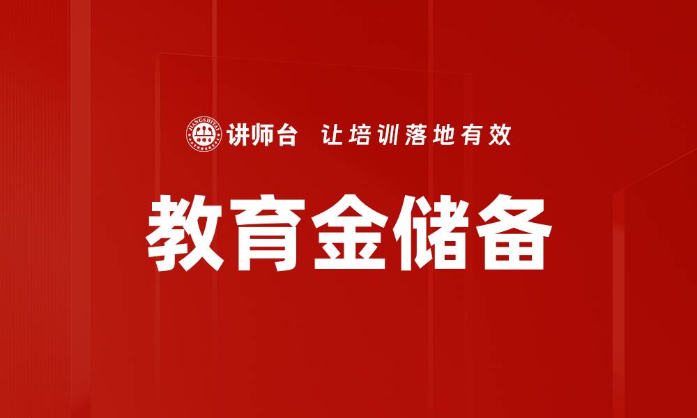文章教育金储备：如何为孩子的未来打下坚实基础的缩略图